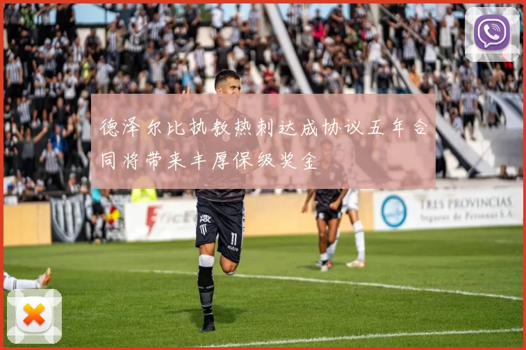 德泽尔比执教热刺达成协议五年合同将带来丰厚保级奖金