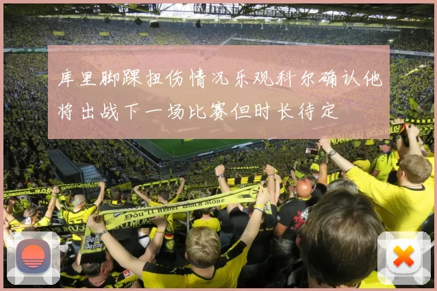 库里脚踝扭伤情况乐观科尔确认他将出战下一场比赛但时长待定