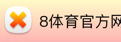 8体育官方网站首页 logo